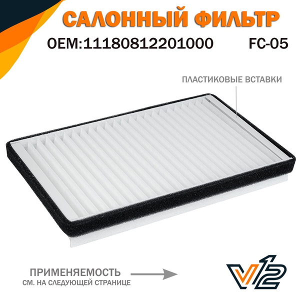 Фильтр салонный V12 Лада Калина, Калина 1, Калина 2, Гранта, Нива ...