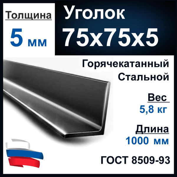 Уголок 75х75х5 мм., стальной, равнополочный. Длина 1000 мм. Толщина ...