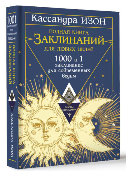 Полная книга заклинаний для любых целей: 1000 и 1 заклинание для ...