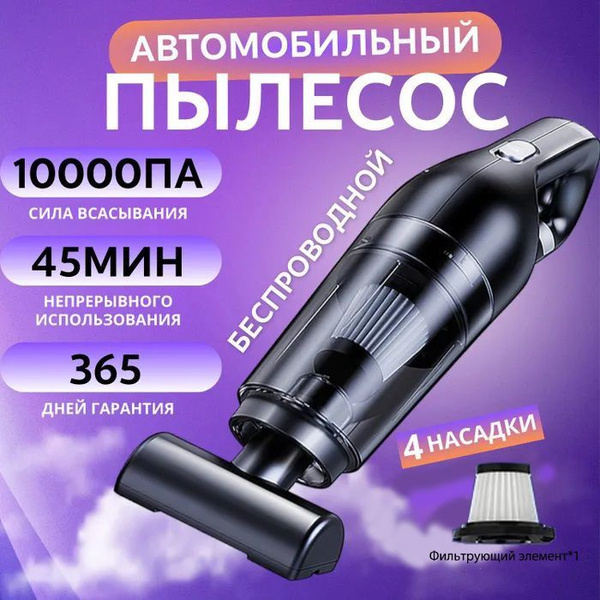 Пылесос для автомобиля ручной беспроводной / автопылесос мощный.Высокая ...