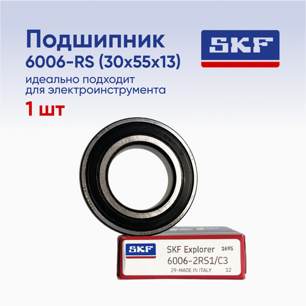 Подшипник универсальный SKF 6006-2RS1 - купить по выгодной цене в ...