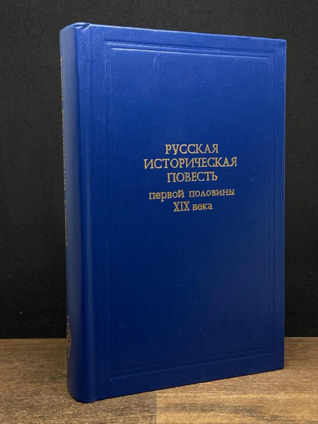 Русская историческая повесть первой половины XIX века - купить с ...
