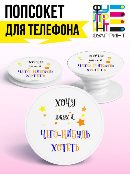 Попсокет с принтом Чего Нибудь Хотеть - купить с доставкой по выгодным ...