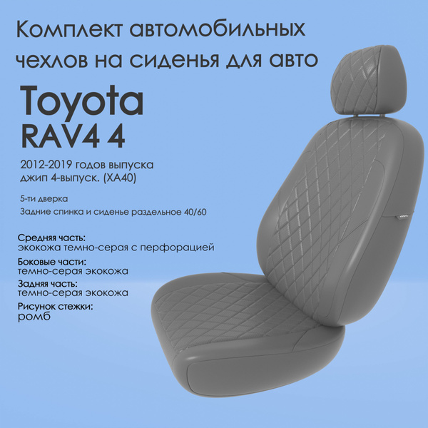 Комплект автомобильных чехлов (авточехлы) на автомобиль Toyota RAV4 4 ...