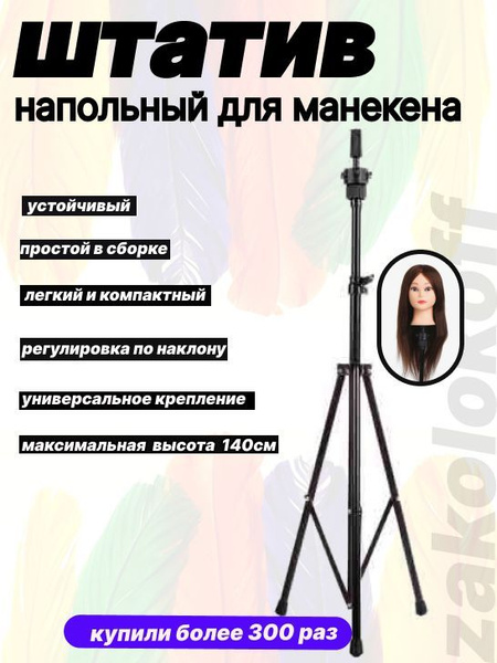 Напольный штатив для манекена-головы - купить по низкой цене в интернет ...