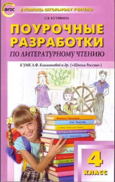 Поурочные разработки по литературному чтению. 4 класс - купить с ...