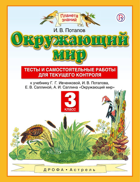 Окружающий мир. 3 класс. Тесты и самостоятельные работы для текущего ...