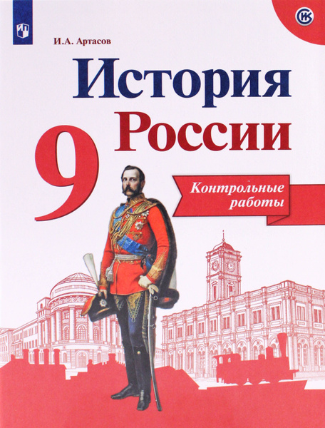 Купить 9 Класс Истории России Арсентьев