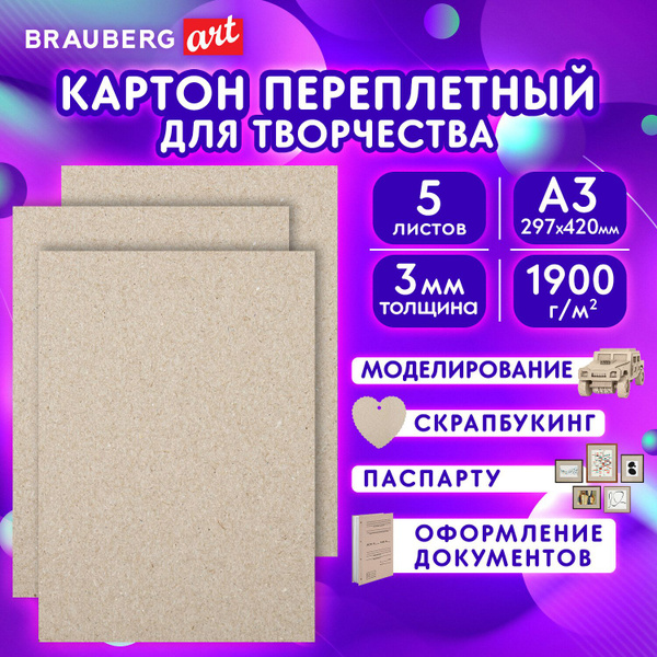 Картон переплетный, толщина 3 мм, А3 (297х420 мм), КОМПЛЕКТ 5 шт ...
