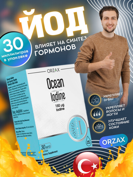 OCEAN IODINE 150 мкг 30 мл Orzax Йод витамины йодид калия йод ...