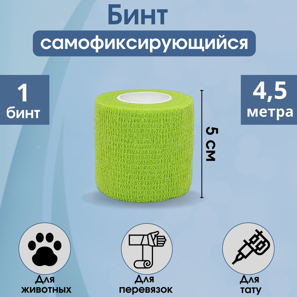 Бинт самофиксирующийся, 5см*4,5м, эластичный бинт, 1 бинт - купить с ...