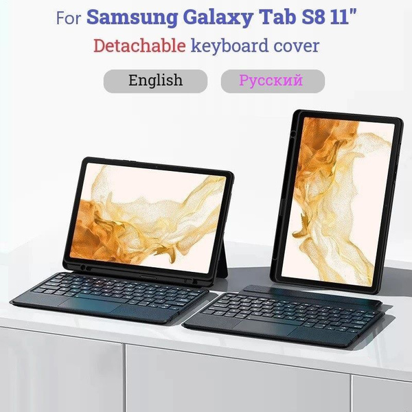 Чехол для клавиатуры Samsung Galaxy Tab S8 11-дюймовый съемный защитный ...
