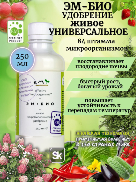 Биостимулятор Эм-Био ЭМ Био 0,25л 300 г 250 мл купить c доставкой на ...