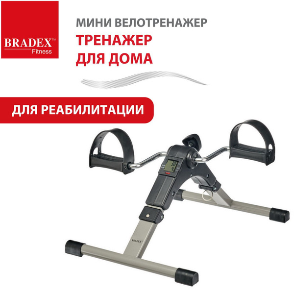 Мини велотренажер для реабилитации Bradex, кардио тренажер для рук, ног ...