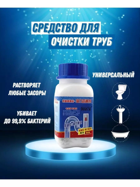 Средство для прочистки труб от засоров / Очиститель сливных труб в ...