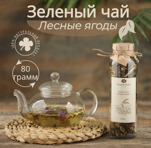 Настоящий зеленый чай листовой Лесные ягоды 80гр "Natural Health since ...