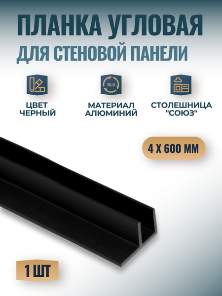 Планка угловая для стеновых панелей "Союз" 4мм 600 мм, черная, 1 шт ...