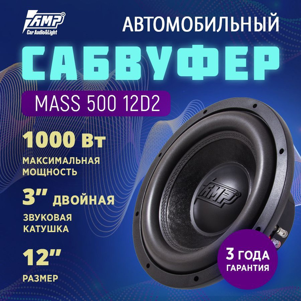 Сабвуферный динамик AMP MASS 500 - купить по выгодной цене в интернет ...