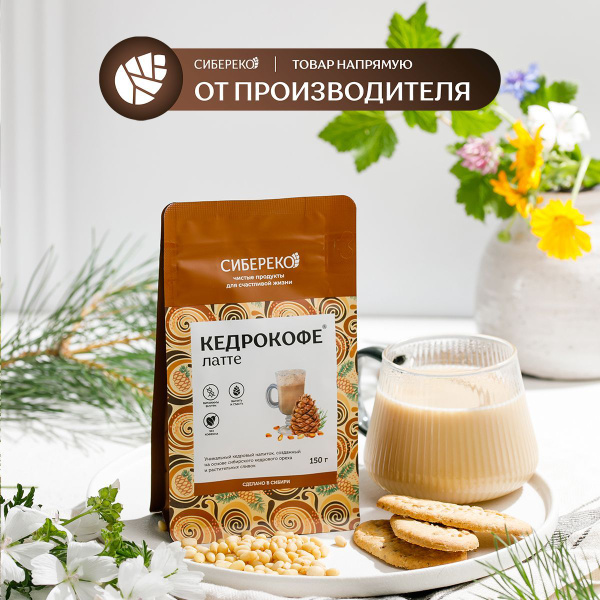Кедрокофе Латте 150 г, Сибереко / Кофе без кофеина - купить с доставкой ...