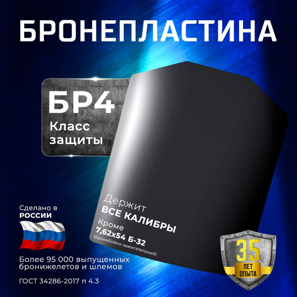 Бронепластина для бронежилета. Класс защиты БР4 БР5 - купить с ...