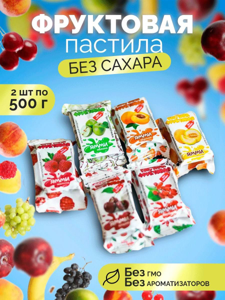 Пастила фруктовая без сахара Ямми 1000 г - купить с доставкой по ...