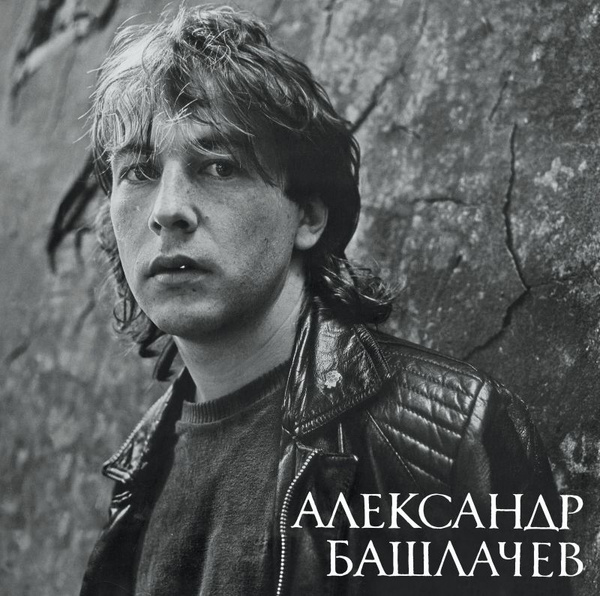 Виниловая пластинка Башлачев Александр Игра С Неизвестным - купить с ...