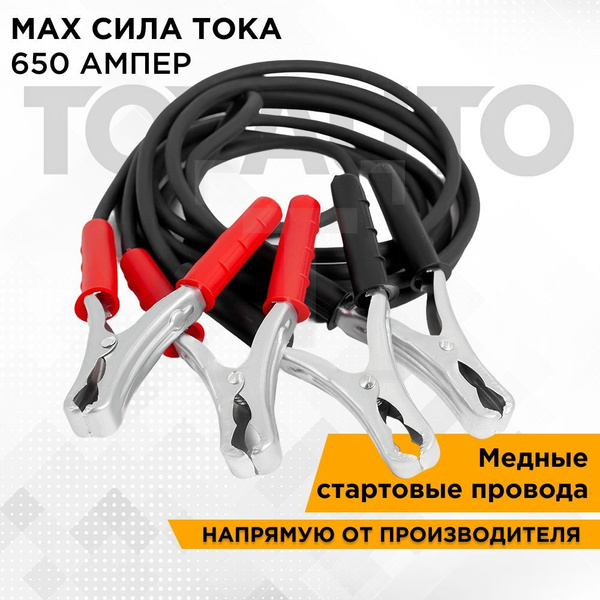 Провода для прикуривания автомобиля "ЗавоДилА" "Топ Авто" 650 Ампер 3,5 ...