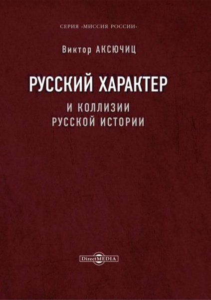Русский характер и коллизии русской истории | Аксючиц Виктор ...