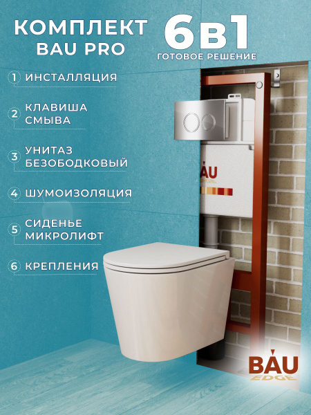Комплект (унитаз + инсталляция) BAUEDGE, направление выпуска ...