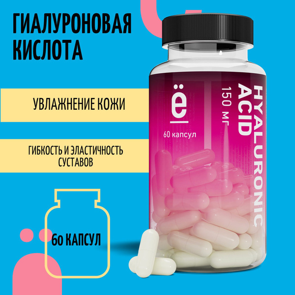 Гиалуроновая кислота в капсулах HYALURONIC ACID, витамины для лица ...
