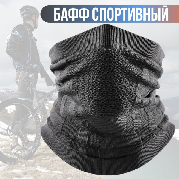 Бафф спортивный, снуд для спорта, бафф с сеткой для дыхания - купить с ...