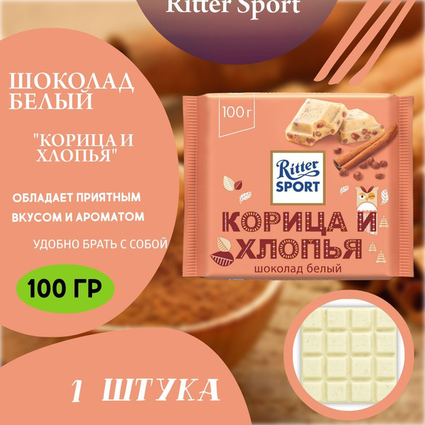 Ritter Sport Шоколад Корица и хлопья, 100г (1 шт) - купить с доставкой ...