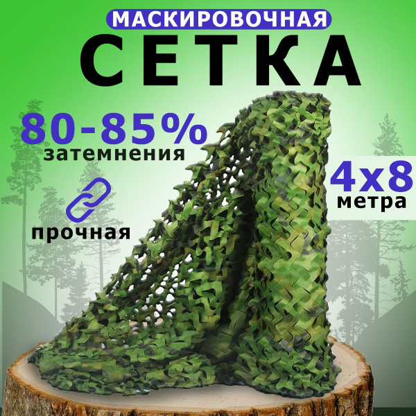 Маскировочная сетка Охота и рыбалка Сетка 4*8 зеленая, цвет 4х8 метра ...