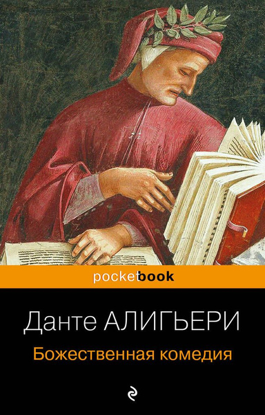Божественная комедия / Данте Алигьери | Данте Алигьери - купить с ...