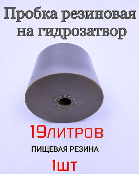Пробка под гидрозатвор для бутылей 19 литров - купить с доставкой по ...