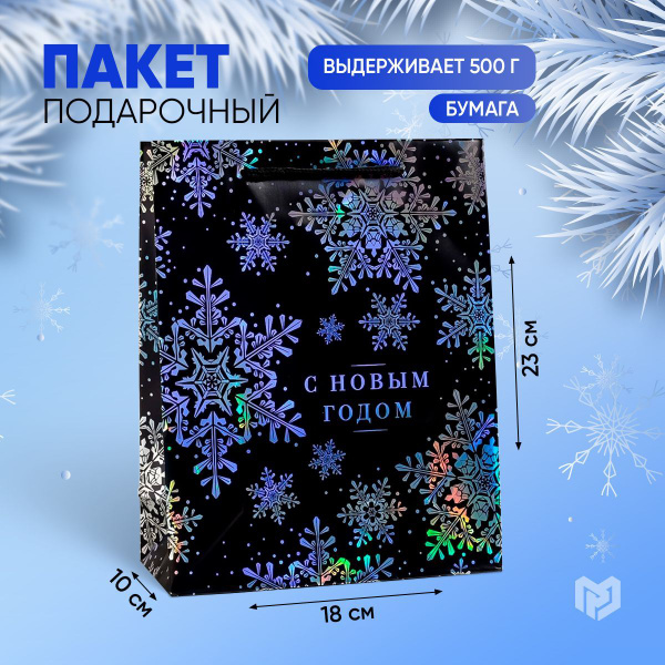 Подарочный пакет голографический "С Новым годом", MS 23 х 18 х 10 см ...