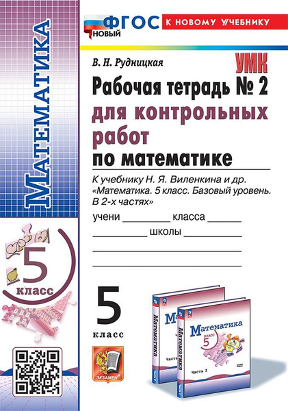 Математика. 5 класс. Рабочая тетрадь для контрольных работ Часть 2 ...