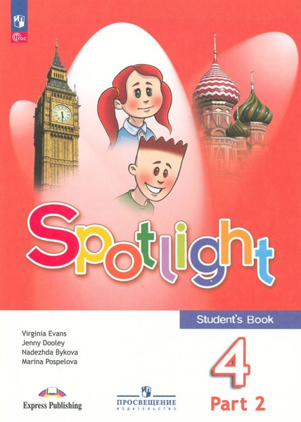 Английский язык. Английский в фокусе. Spotlight. 4 класс. Учебник. В 2 ...