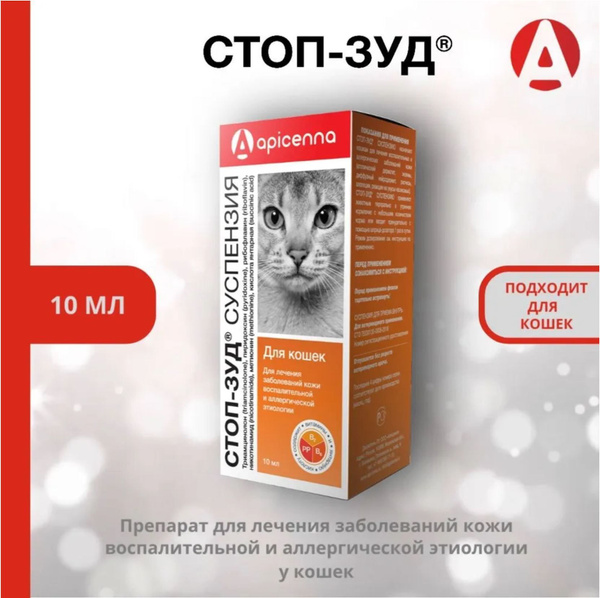 Суспензия для лечения заболеваний кожи и аллергии у кошек Apicenna СТОП ...