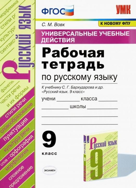 Русский язык. 9 класс. Рабочая тетрадь к учебнику С. Г. Бархударова и ...