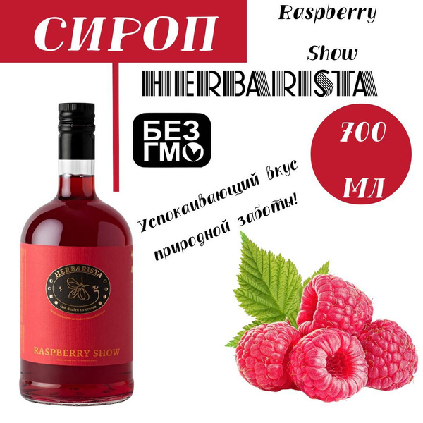 Herbarista сироп для кофе, Raspberry Show, 700 мл - купить с доставкой ...