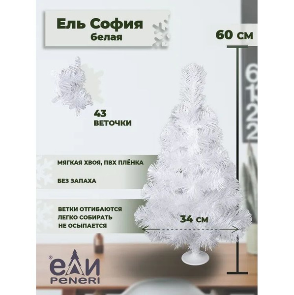 Елка искусственная новогодняя Ели Peneri София белая 60 см купить на ...