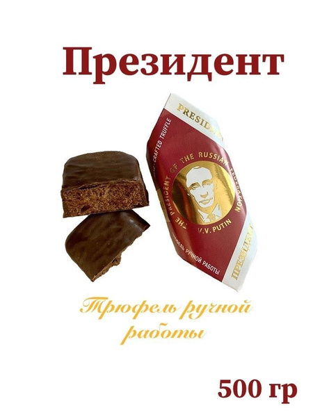 Конфеты шоколадные Трюфели Президент (ручной работы)_500гр купить на ...