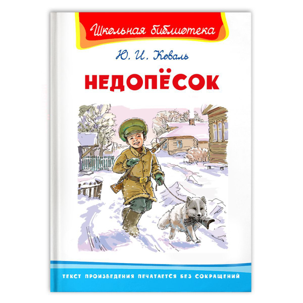 Внеклассное чтение. Юрий Коваль. Недопёсок. Издательство Омега. Книга ...