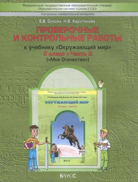 Окружающий мир. 3 класс. Проверочные и контрольные работы к учебнику. В ...