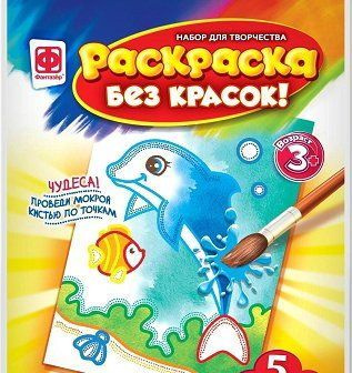 Раскраска без красок "Обитатели глубин" Дельфин 3+ - купить с доставкой ...