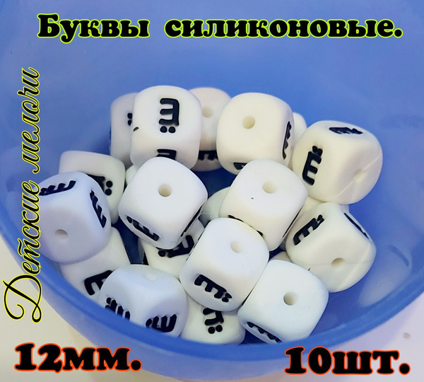 Силиконовые буквы 12мм - купить с доставкой по выгодным ценам в ...