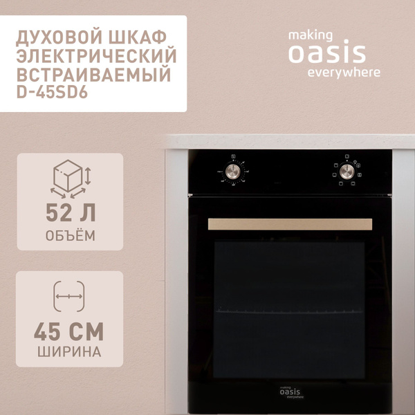 Духовой шкаф электрический встраиваемый 45 см making Oasis everywhere D ...
