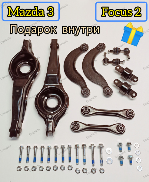 Комплект рычагов задней подвески для Mazda 3 BK/BL / Ford Focus 2 ...