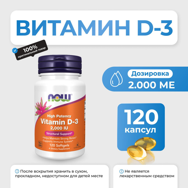 NOW D3 2000 IU, витамин Д3 2000, 120 гелевых капсул - купить с ...